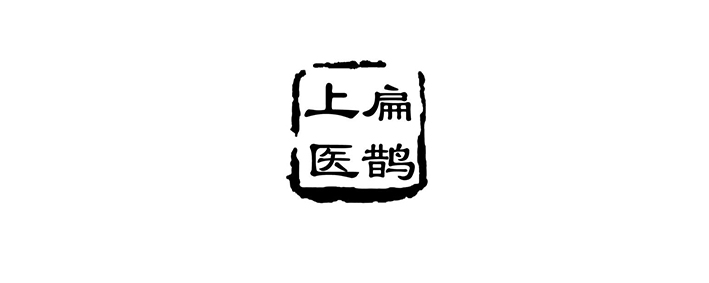 上醫(yī)扁鵲