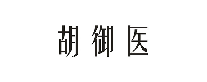 胡御醫(yī)